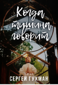 Обкладинка книги "Когда тишина говорит "