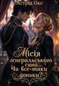 Обкладинка книги "Місія генеральського сина... Чи все-таки доньки?"