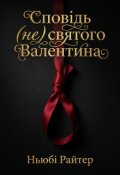 Обкладинка книги "Сповідь (не)святого Валентина"