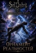 Обкладинка книги "Орнамент реальностей"