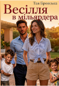 Обкладинка книги "Весілля в мільярдера "