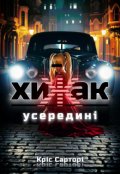 Обкладинка книги "Хижак усередині"