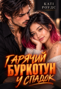 Обкладинка книги "Гарячий буркотун у спадок"