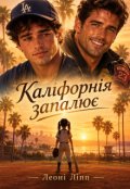 Обкладинка книги "Каліфорнія запалює"