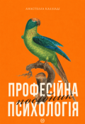 Обкладинка книги "Професійна психологія посібник"