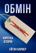Обкладинка книги "Обмін"