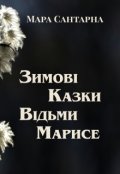 Обкладинка книги "Зимові Казки Відьми Марисе"