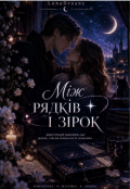Обкладинка книги "Між рядків і зірок"