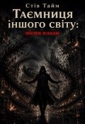 Обкладинка книги "Таємниця іншого світу: пісня влади"