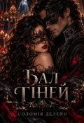 Обкладинка книги "Бал Тіней"