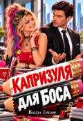 Обкладинка книги "Капризуля для боса "