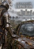Обкладинка книги "Останній гарнізон"