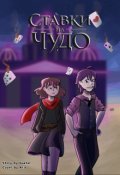 Обкладинка книги "Ставки на Чудо"