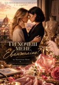 Обкладинка книги "Ти хочеш мене, Еванжеліно?"