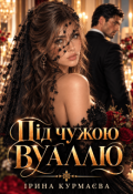 Обкладинка книги "Під чужою вуаллю"