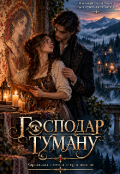 Обкладинка книги "Господар туману"