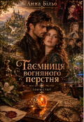 Обкладинка книги "Компас долі. Таємниця вогняного перстня"