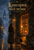 Обкладинка книги "Книгарня, якої немає"
