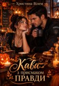 Обкладинка книги "Кава з присмаком правди"