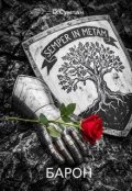 Обкладинка книги "Барон"