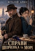 Обкладинка книги "Справи Шевченко та Морі "