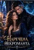 Обкладинка книги "Наречена некроманта"