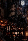 Обкладинка книги "Цукерки на порозі "
