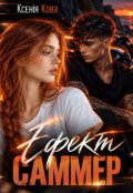 Обкладинка книги "Ефект Саммер"