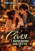 Обкладинка книги "Соля і випадкове закляття"