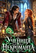 Обкладинка книги "Учениця некроманта"