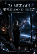 Обкладинка книги "За межами Чумацького Шляху"
