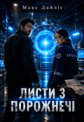 Обкладинка книги "Листи з порожнечі"