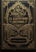 Обкладинка книги "Що ховається за закритими дверима "