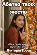 Обкладинка книги "Абетка твоїх жестів"