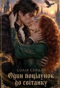 Обкладинка книги "Один ПоцІлунок До СвІтанку"