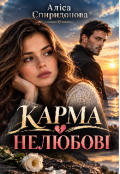 Обкладинка книги "Карма нелюбові"