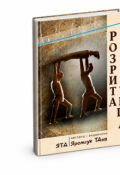 Обкладинка книги "Розрита тиша"