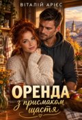 Обкладинка книги "Оренда с присмаком щастя "