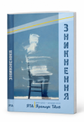Обкладинка книги "Зникнення"