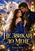 Обкладинка книги "Не Звикай До Мене"