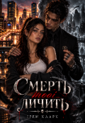 Обкладинка книги "Смерть тобі личить"