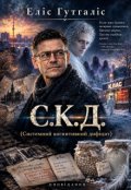 Обкладинка книги "С.К.Д."