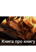 Обкладинка книги "Книжка про книжку, або Пастка для ходячих енциклопедій"