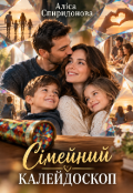 Обкладинка книги "Сімейний калейдоскоп"