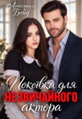 Обкладинка книги "Покоївка для незвичайного актора"
