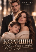 Обкладинка книги "Колишні. Назавжди твої"