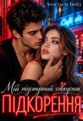 Обкладинка книги "Мій підступний спокусник. Підкорення"
