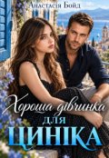 Обкладинка книги "Хороша дівчинка для циніка"
