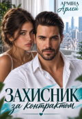 Обкладинка книги "Захисник за контрактом "