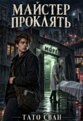Обкладинка книги "Майстер проклять"